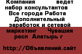 Компания Oriflame ведет набор консультантов. - Все города Работа » Дополнительный заработок и сетевой маркетинг   . Чувашия респ.,Алатырь г.